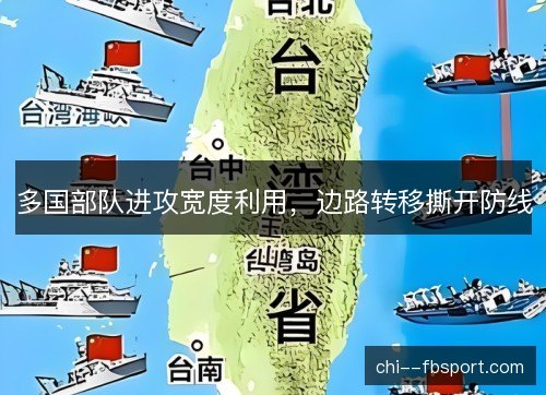 多国部队进攻宽度利用，边路转移撕开防线