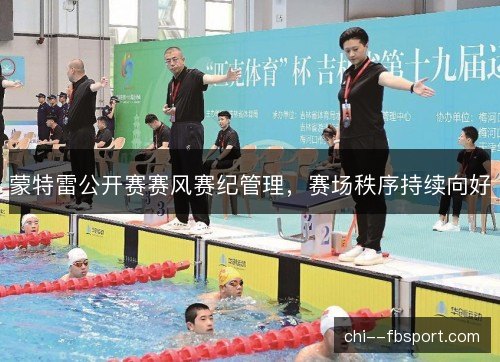蒙特雷公开赛赛风赛纪管理，赛场秩序持续向好