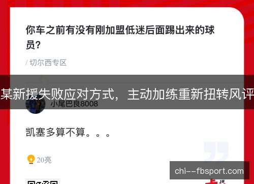 某新援失败应对方式，主动加练重新扭转风评