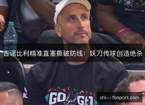 吉诺比利精准直塞撕破防线：妖刀传球创造绝杀